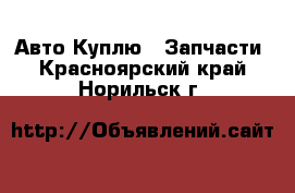 Авто Куплю - Запчасти. Красноярский край,Норильск г.